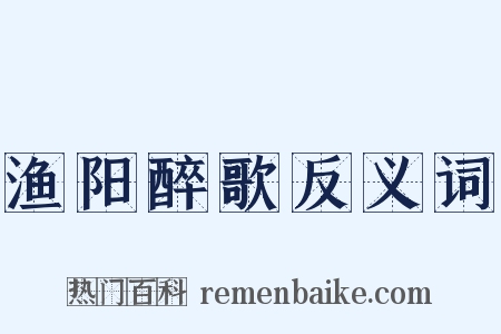 渔阳醉歌反义词是什么意思的图片